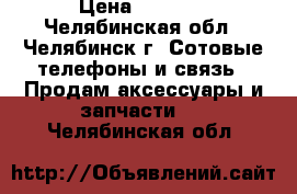 kelvin h1 › Цена ­ 1 000 - Челябинская обл., Челябинск г. Сотовые телефоны и связь » Продам аксессуары и запчасти   . Челябинская обл.